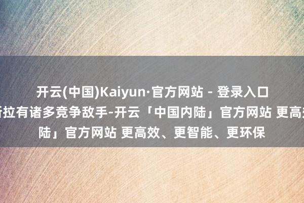 开云(中国)Kaiyun·官方网站 - 登录入口走在行业前哨的特斯拉有诸多竞争敌手-开云「中国内陆」官方网站 更高效、更智能、更环保