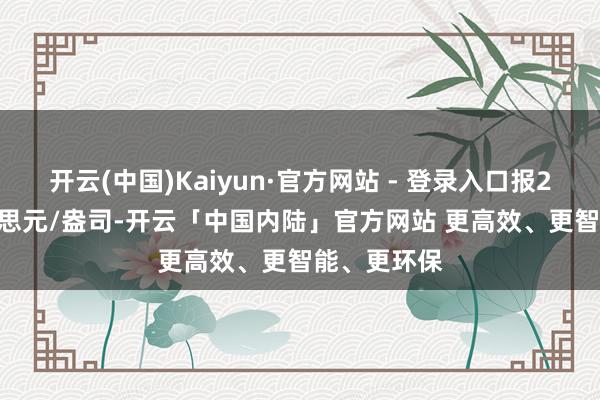 开云(中国)Kaiyun·官方网站 - 登录入口报2867.3好意思元/盎司-开云「中国内陆」官方网站 更高效、更智能、更环保