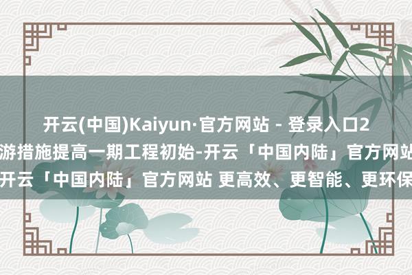 开云(中国)Kaiyun·官方网站 - 登录入口2023年9月天宁胜境文化旅游措施提高一期工程初始-开云「中国内陆」官方网站 更高效、更智能、更环保